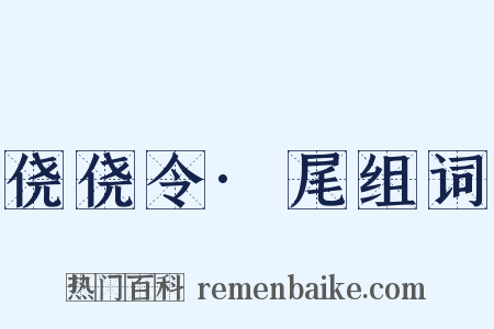侥侥令·尾组词是什么意思的图片